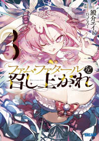 ファム・ファタールを召し上がれ 〈３〉 ガガガ文庫