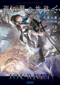龍の翼の旅路で 〈２〉 ガガガ文庫