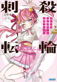 刺殺転輪 - メンヘラコンプリートエディション ガガガ文庫