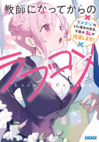 教師になってからのラブコメ - ダメオジ化した憧れの先生、今度は私が指導します！ ガガガ文庫