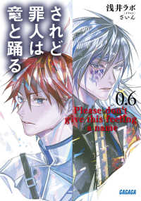 されど罪人は竜と踊る 0．6 - Please don＇t give this feeling a name ガガガ文庫