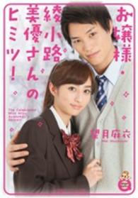 小学館エンジェル文庫<br> お嬢様・綾小路美優さんのヒミツ！