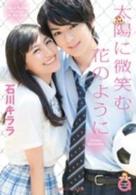 太陽に微笑む花のように 小学館エンジェル文庫