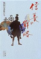 信長の戦略 - 戦国の英雄たち 小学館ライブラリー