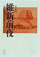 小学館ライブラリー<br> 維新前夜―スフィンクスと３４人のサムライ