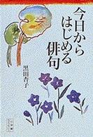 小学館ライブラリー<br> 今日からはじめる俳句