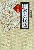 日本永代蔵 - 現代語訳・西鶴 小学館ライブラリー
