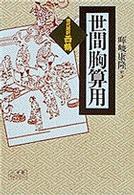 世間胸算用 - 現代語訳・西鶴 小学館ライブラリー