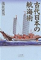 古代日本の航海術 小学館ライブラリー