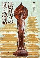 法隆寺の謎と秘話 小学館ライブラリー