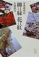 柳は緑花は紅 - 古典歳時記 小学館ライブラリー