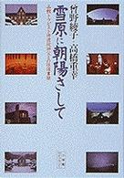 雪原に朝陽さして - 函館トラピスト修道院神父との往復書簡 小学館ライブラリー