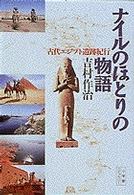 小学館ライブラリー<br> ナイルのほとりの物語―古代エジプト遺跡紀行