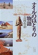 ナイルのほとりの物語 - 古代エジプト遺跡紀行 小学館ライブラリー