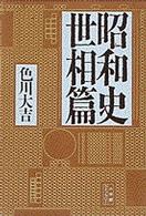 小学館ライブラリー<br> 昭和史　世相篇