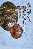 森を知ろう、森を楽しもう - 森林彩時記 小学館ライブラリー