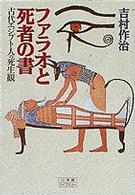 小学館ライブラリー<br> ファラオと死者の書―古代エジプト人の死生観