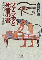 ファラオと死者の書 - 古代エジプト人の死生観 小学館ライブラリー