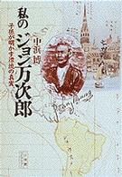 私のジョン万次郎 - 子孫が明かす漂流の真実 小学館ライブラリー