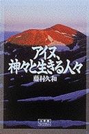 アイヌ、神々と生きる人々 小学館ライブラリー