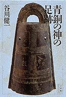 小学館ライブラリー<br> 青銅の神の足跡