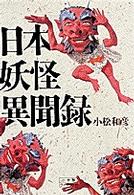 小学館ライブラリー<br> 日本妖怪異聞録