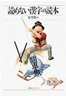 小学館ライブラリー<br> 読めない漢字の読本