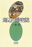 海辺の博物誌 小学館ライブラリー