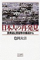 日本人の再発見 - 民衆史と民俗学の接点から 小学館ライブラリー