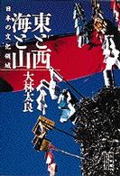 東と西海と山 日本の文化領域 東と西海と山: 日本の文化領域 | 大林 太良 |本 | 通販 | Amazon