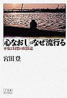 小学館ライブラリー<br> 「心なおし」はなぜ流行る―不安と幻想の民俗誌