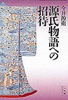源氏物語への招待 小学館ライブラリー