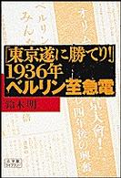 「東京、遂に勝てり」１９３６年ベルリン至急電 小学館ライブラリー