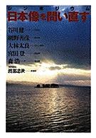 小学館ライブラリー<br> 日本像を問い直す