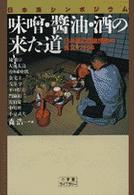 小学館ライブラリー<br> 味噌・醤油・酒の来た道