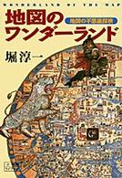 地図のワンダーランド 小学館ライブラリー