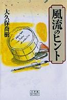 風流のヒント 小学館ライブラリー