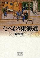 たべもの東海道 小学館ライブラリー