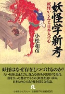 妖怪学新考 - 妖怪からみる日本人の心 小学館ライブラリー
