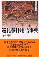 こころを癒す巡礼参拝用語事典 小学館ライブラリー