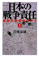 日本の戦争責任 〈上〉 - 最後の戦争世代から 小学館ライブラリー