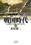 戦国時代 〈下〉 - １６世紀、日本はどう変わったのか 小学館ライブラリー