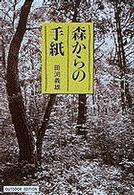 森からの手紙 小学館ライブラリー