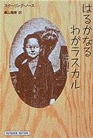はるかなるわがラスカル 小学館ライブラリー