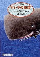 キューソクのクジラの缶詰 - 初心者のためのホエール・ウォッチング入門エッセイ 小学館ライブラリー