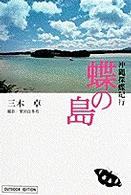 蝶の島 - 沖縄探蝶紀行 小学館ライブラリー