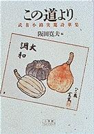 この道より 武者小路 実篤 著 阪田 寛夫 編 紀伊國屋書店ウェブストア オンライン書店 本 雑誌の通販 電子書籍ストア この道より 武者小路 実篤 著 阪田 寛夫 編 紀伊國屋書店ウェブストア オンライン書店 本 雑誌の通販 電子書籍ストア