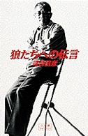 小学館ライブラリー<br> 狼たちへの伝言