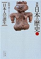 大系日本の歴史 〈１〉 日本人の誕生 佐原真 小学館ライブラリー