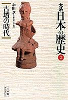 大系日本の歴史 〈２〉 古墳の時代 和田萃 小学館ライブラリー